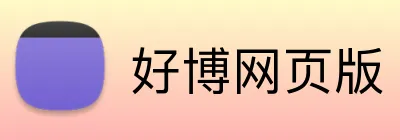 好博网页版 Logo